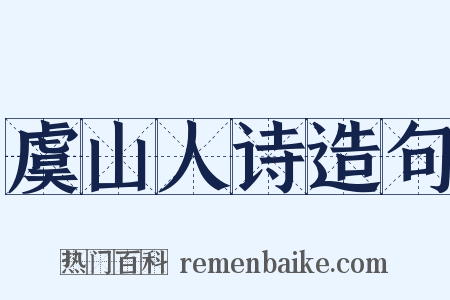 虞山人诗造句是什么意思的图片